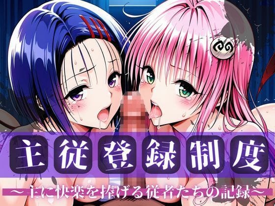 【エロ漫画フルDL】d_705281 | 主従登録制度 〜主に快楽を捧げる従者たちの記録〜【ラ〇＆西〇寺編】 | nijiparaAI(巨乳)