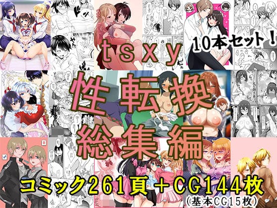 【エロ漫画フルDL】d_705309 | tsxy性転換総集編 | tsxy(ふたなり)