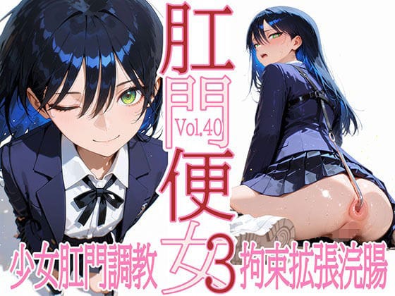 【エロ漫画フルDL】d_705363 | 肛門便女3_ニャ〇ン | あなるしあ(浣腸)