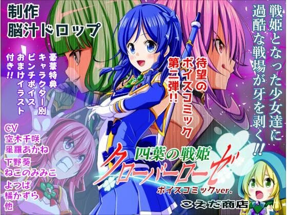 【エロ漫画フルDL】d_706212 | 四葉の戦姫クローバーローゼ ボイスコミック第二話 | こえだ商店【拘束】