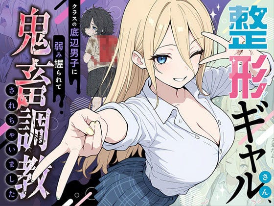 【エロ漫画フルDL】d_706398 | 整形ギャルさん、クラスの底辺男子に弱み握られて鬼畜調教されちゃいました | ももまろ(学園もの)