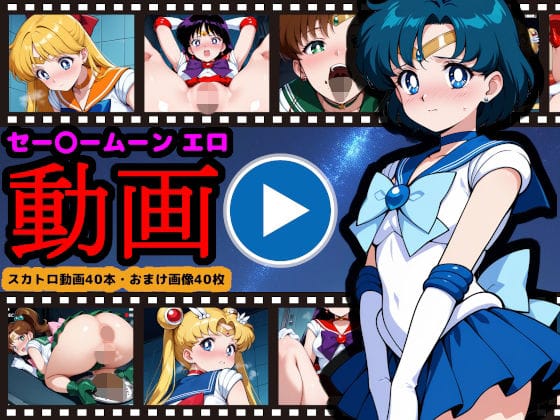 【エロ漫画フルDL】d_706791 | セー●ームーン【エロ動画】 〜どんなに可愛い美少女戦士も、トイレに行けばウンコする〜 | reapersthighs【変身ヒロイン】