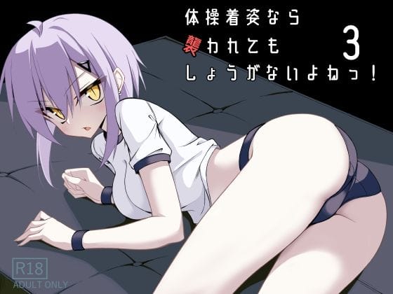 【エロ漫画フルDL】d_706968 | 体操着姿なら襲われてもしょうがないよねっ！3 | ノーデンフェルト【おっぱい】