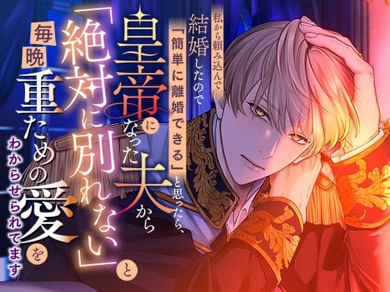 【エロ漫画フルDL】d_707010 | 私から頼み込んで結婚したので「簡単に離婚できる」と思ったら、皇帝になった夫から「絶対に別れない」と毎晩重ための愛をわからせられてます | さみどり(ノベル)