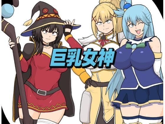 【エロ漫画フルDL】d_707443 | 巨乳女神 | としお丸(童貞)