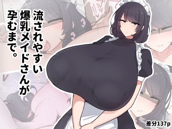 【エロ漫画フルDL】d_707927 | 流されやすい爆乳メイドさんが孕むまで。 | デカらびあ先生(ごっくん)