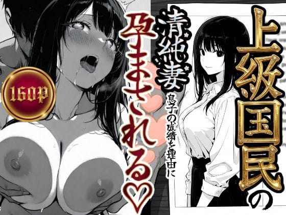 【エロ漫画フルDL】d_708303 | 上級国民の清純妻孕まされる息子の成績を理由に | もみじもみもみ工房【巨乳】