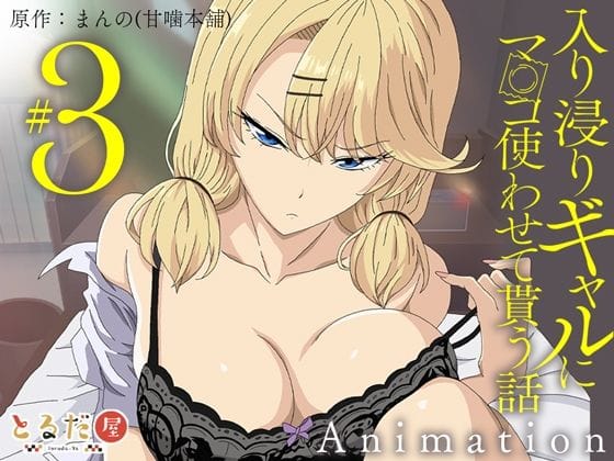 【エロ漫画フルDL】d_708333 | アニメ版「入り浸りギャルにま〇こ使わせて貰う話＃3」 | とるだ屋【巨乳】