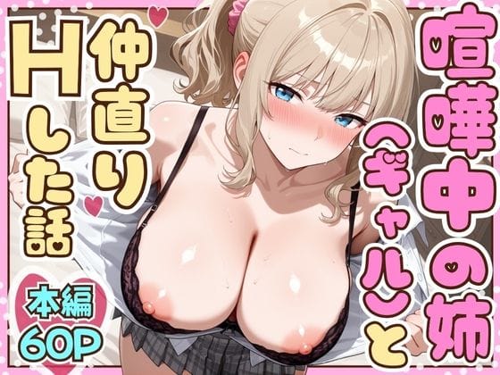 【エロ漫画フルDL】d_708373 | 喧嘩中の姉（金髪巨乳ギャル）と甘々生中出しセックスで仲直りした話 | たむりん【巨乳】