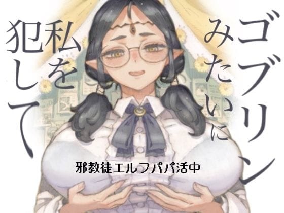 【エロ漫画フルDL】d_708514 | 邪教徒エルフパパ活中 | ナイーブタ【めがね】