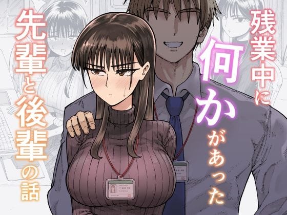 【エロ漫画フルDL】d_708722 | 残業中に何かがあった先輩と後輩の話 | ガシヘコタウン【男性向け】