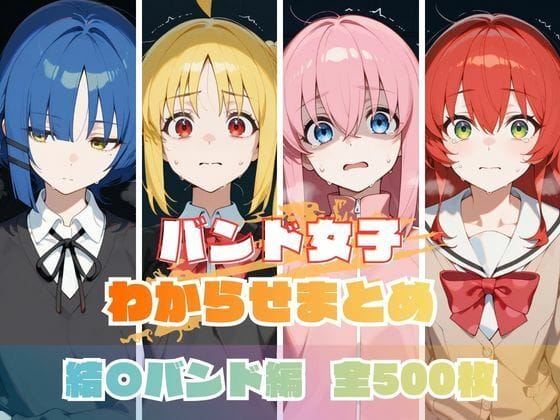 【エロ漫画フルDL】d_709309 | バンド女子わからせまとめ 結〇バンド編 | memento森【制服】