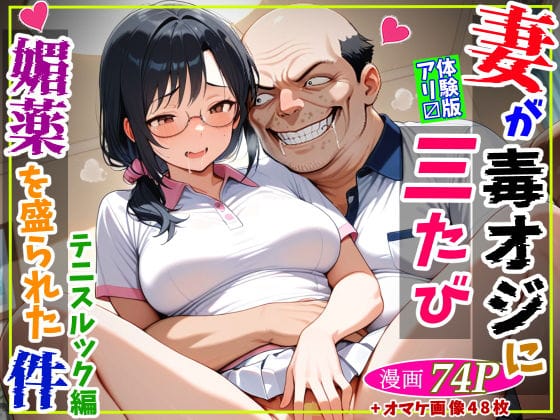 【エロ漫画フルDL】d_709524 | 妻が毒オジに三たび媚薬を盛られた件〜テニスルック編 | 鮫島猛【巨乳】