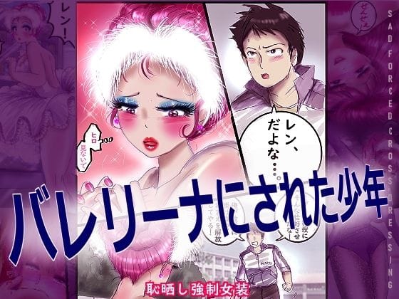 【エロ漫画フルDL】d_709597 | バレリーナにされた少年 | 女人化研究所(女装・男の娘)