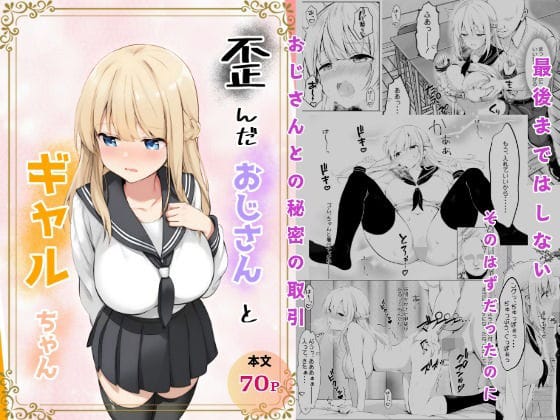 【エロ漫画フルDL】d_709629 | 歪んだおじさんとギャルちゃん | きゃらめるファング(巨乳)