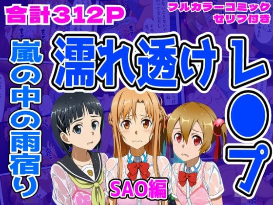 【エロ漫画フルDL】d_710105 | 【SAO編】雨宿り濡れ透けレ●プ | しんくろん(制服)