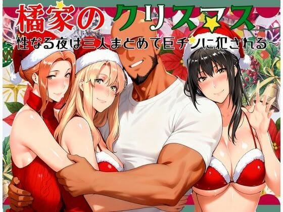 【エロ漫画フルDL】d_710148 | 橘家のクリスマス 性なる夜は3人まとめて黒人巨チンに犯●れる | かるぴすつゆだくで