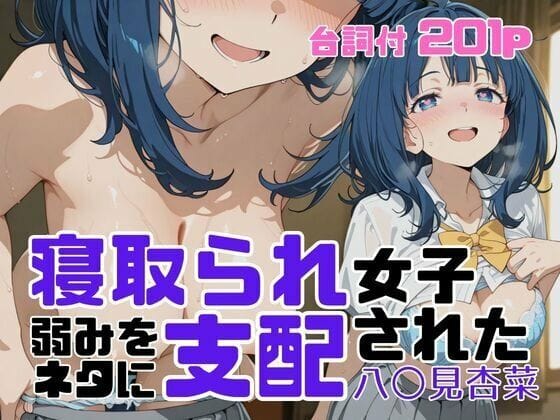 【エロ漫画フルDL】d_710178 | 寝取られ女子 弱みをネタに支配された 八〇見杏菜 | アツバキ(巨乳)