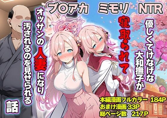【エロ漫画フルDL】d_710374 | 優しくてけなげな大和撫子が寝取られておっさんの人妻になり汚されるのを見せられる話 | 山口雄太郎【人妻・主婦】
