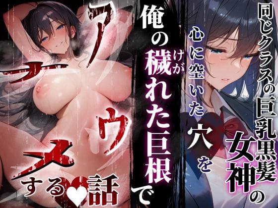 【エロ漫画フルDL】d_712471 | 同じクラスの巨乳黒髪女神の心に空いた穴をオレの穢れた巨根でアナウメする話 | ぱるぱるむんむん【中出し】