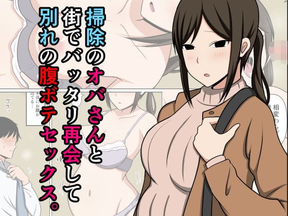 【エロ漫画フルDL】d_712625 | 掃除のオバさんと街でバッタリ再会して別れの腹ボテセックス。 | おばすこソウル【フェラ】