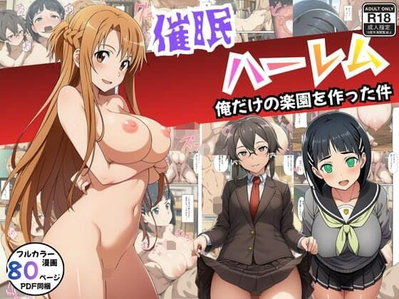 【エロ漫画フルDL】d_712840 | 【SAO】催●ハーレム俺だけの楽園を作った件 | エロエロ研究会【NTR】