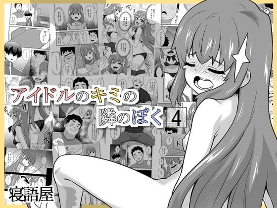 【エロ漫画フルDL】d_712865 | アイドルのキミの隣のぼく4 | 寝語屋【フェラ】