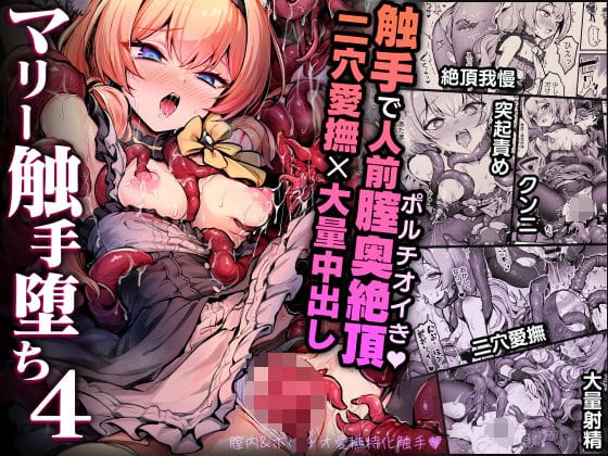 【エロ漫画フルDL】d_712906 | マリー触手堕ち4 | 波乗りネイビー(触手)
