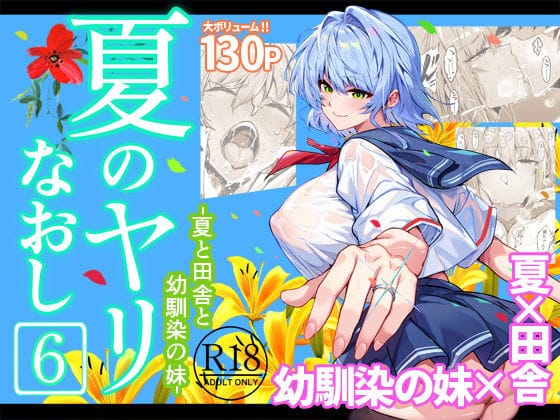 【エロ漫画フルDL】d_712912 | 夏のヤリなおし6 | 水蓮の宿【パイズリ】