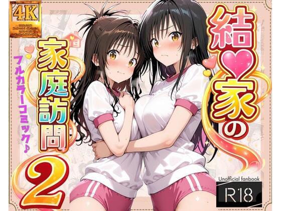 【エロ漫画フルDL】d_713929 | 【コミック】結◯家の家庭訪問2 | ガーネット【体操着・ブルマ】