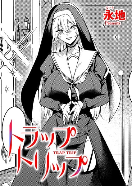 【エロ漫画フルDL】k568agotp11325 | トラップトリップ | 永地(シスター)