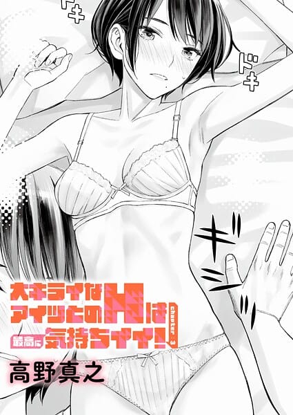 【エロ漫画フルDL】k568agotp11360 | 大キライなアイツとのHは最高に気持ちイイ！（3） | 高野真之(処女)