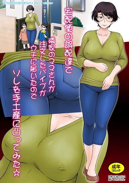【エロ漫画フルDL】k804annbn19846 | 宅配便の誤配達で隣家のママさんが注文したバイブがウチに届いたのでソレを手土産に凸ってみた☆＜モノクロ版＞ | 月野定規【玩具】