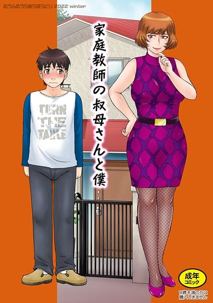 【エロ漫画フルDL】k804annbn19849 | 家庭教師の叔母さんと僕 | 月野定規【熟女】