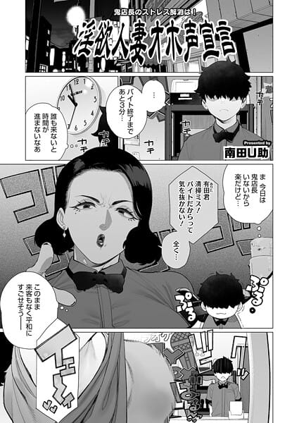 【エロ漫画フルDL】s011akamj02699 | 淫欲人妻オホ声宣言 | 南田U助(巨乳)