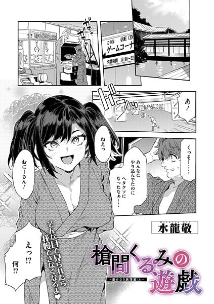 【エロ漫画フルDL】s011akamj02725 | 槍間くるみの遊戯-湯けむり旅情編（3）- | 水龍敬【痴女】
