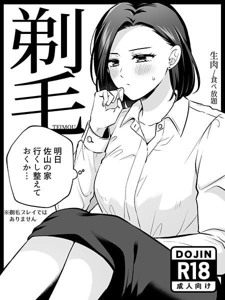 【エロ漫画フルDL】s166aritr00946 | 剃毛 | 生肉【東郷さん】