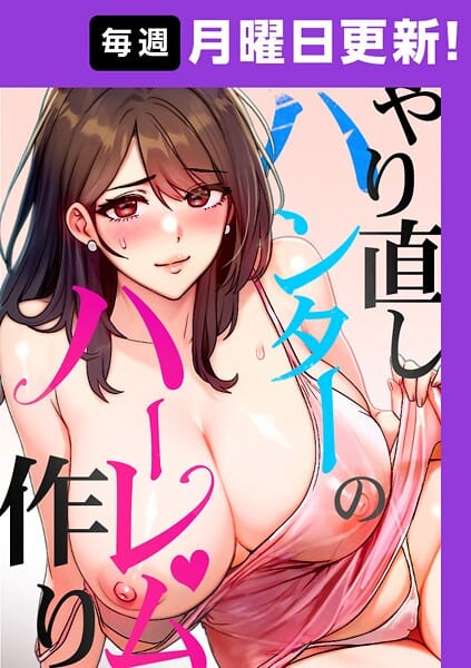 【エロ漫画フルDL】s450asnph09651 | やり直しハンターのハーレム作り【完全版】 25話 | sonmohn RISE UP KING NoonJak(単話)