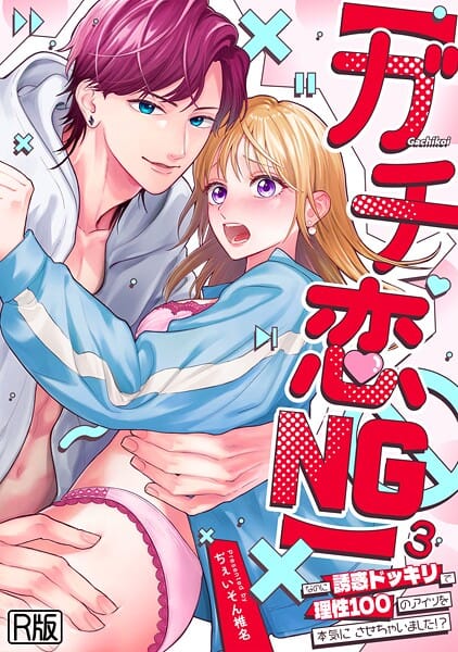 【エロ漫画フルDL】s540awujz01567 | 【ガチ恋NG】なのに誘惑ドッキリで理性100のアイツを本気にさせちゃいました！？【R版】（3） | ぢぇいそん椎名(恋愛)