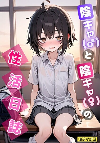 【エロ漫画フルDL】s594allud02216 | 陰キャ（♂）と陰キャ（♀）の性活日誌 モザイク版 | 永依藍LAB あいラビ