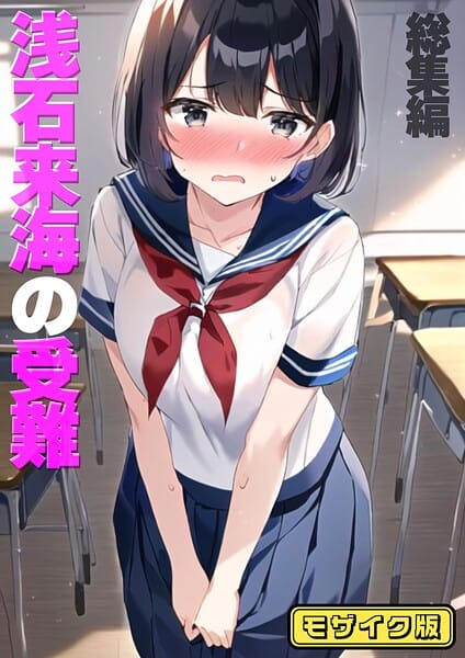 【エロ漫画フルDL】s594allud02348 | 浅石来海の受難（総集編） モザイク版 | 朝露まほし あいラビ【AI生成】