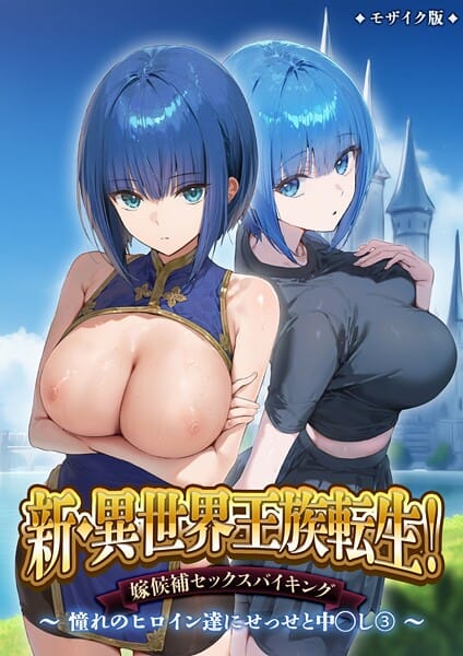 【エロ漫画フルDL】s594allud02359 | 新・異世界王族転生！嫁候補セックスバイキング 〜憧れのヒロイン達にせっせと中○し〜（3） モザイク版 | ラビットフット【フルカラー】