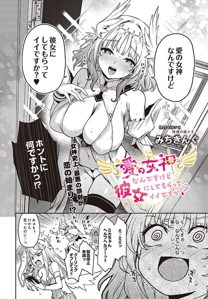【エロ漫画フルDL】s832acaue00030 | 愛の女神なんですけど彼女にしてもらってイイですか？ | みちきんぐ(童貞)