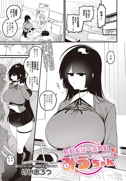 【エロ漫画フルDL】s832acaue00032 | たいむりーぷれい みうちゃん | けい志ろう【単話】