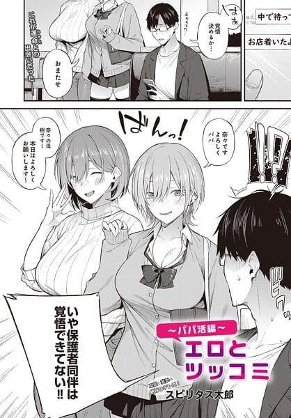 【エロ漫画フルDL】s832acaue00040 | エロとツッコミ〜パパ活編〜 | スピリタス太郎(処女)