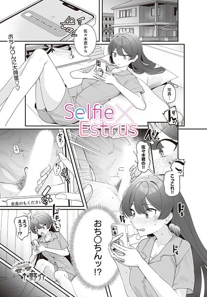 【エロ漫画フルDL】s832acaue00042 | Selfie×Estrus | ↑野介(女子校生)