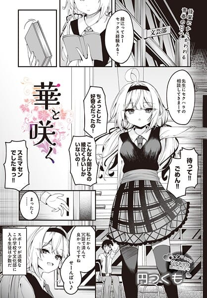 【エロ漫画フルDL】s832acaue00047 | 華と咲く | 円つくも【女子校生】