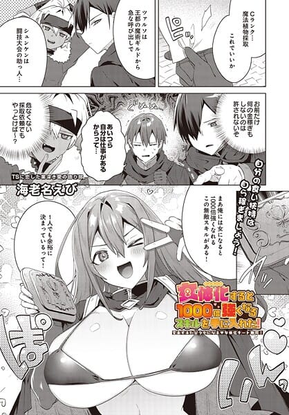 【エロ漫画フルDL】s832acaue00065 | 女体化すると1000倍強くなるスキルを手に入れた！変身するたびクセになる 女体化チート無双！ | 海老名えび(巨乳)