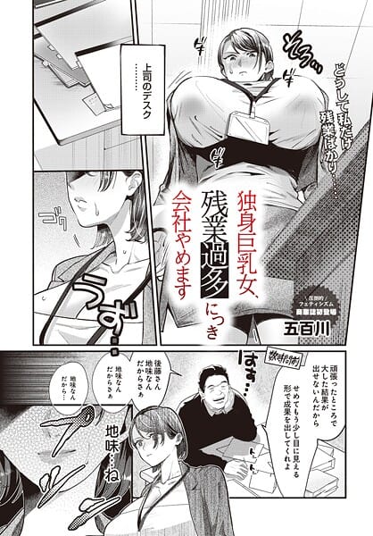 【エロ漫画フルDL】s832acaue00073 | 独身巨乳女、残業過多につき会社やめます | 五百川【OL】