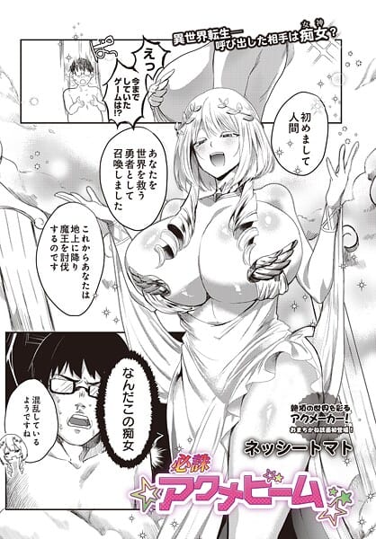 【エロ漫画フルDL】s832acaue00080 | 必誅アクメビーム | ネッシートマト(中出し)